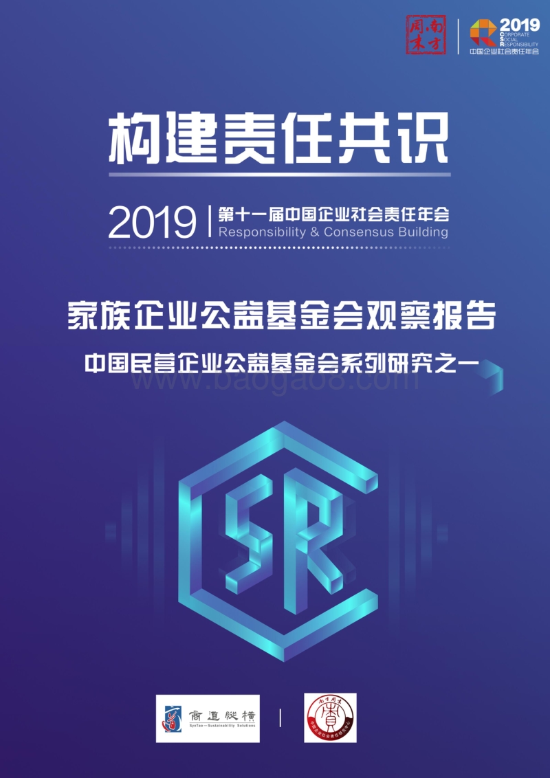 2019家族企业公益基金会观察报告.pdf_第1页