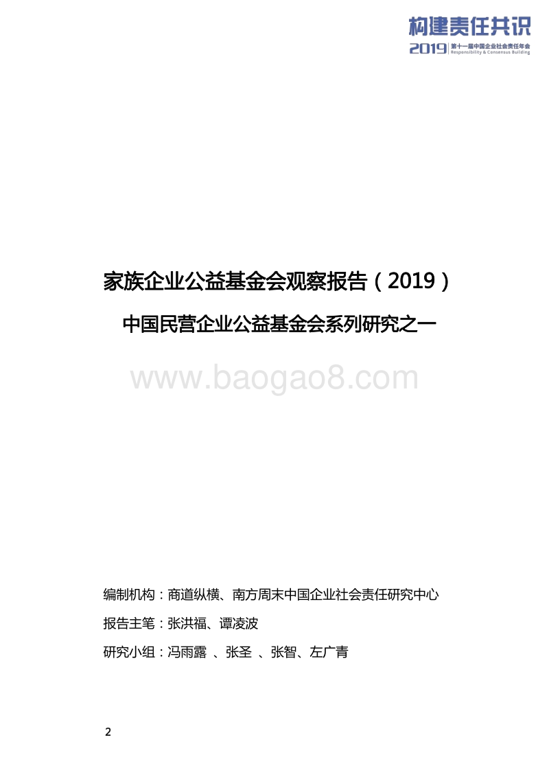 2019家族企业公益基金会观察报告.pdf_第2页