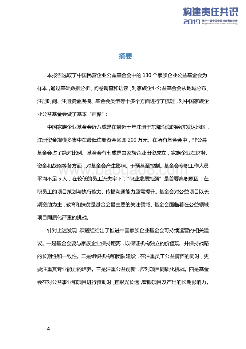 2019家族企业公益基金会观察报告.pdf_第4页