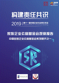 2019家族企业公益基金会观察报告.pdf