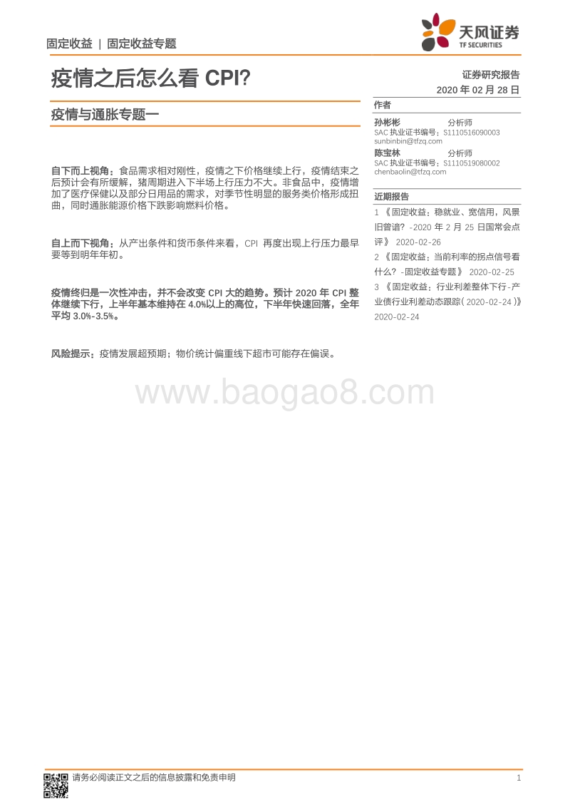 疫情与通胀专题一：疫情之后怎么看CPI？.pdf_第1页