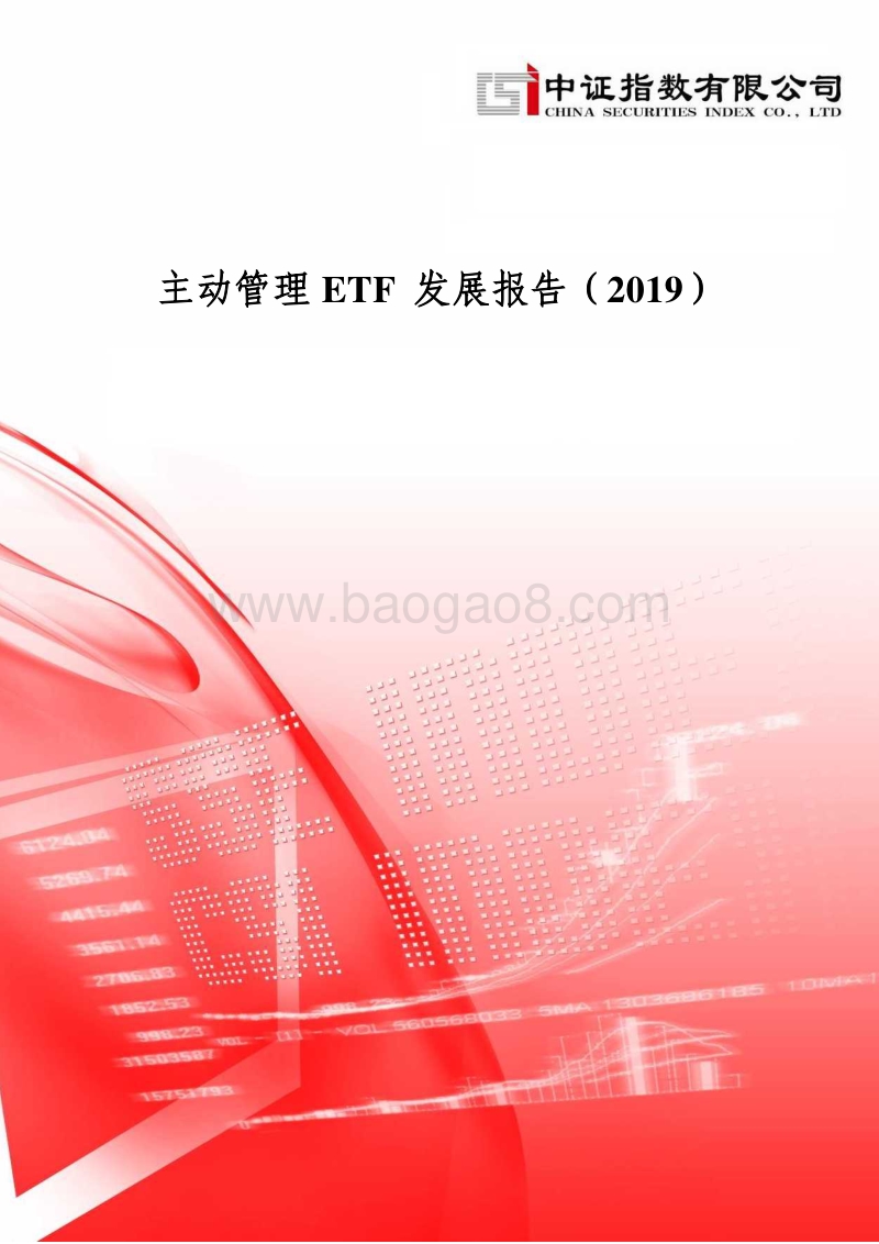 2019主动管理ETF发展报告.pdf_第1页