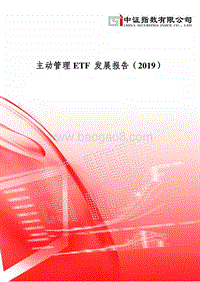 2019主动管理ETF发展报告.pdf