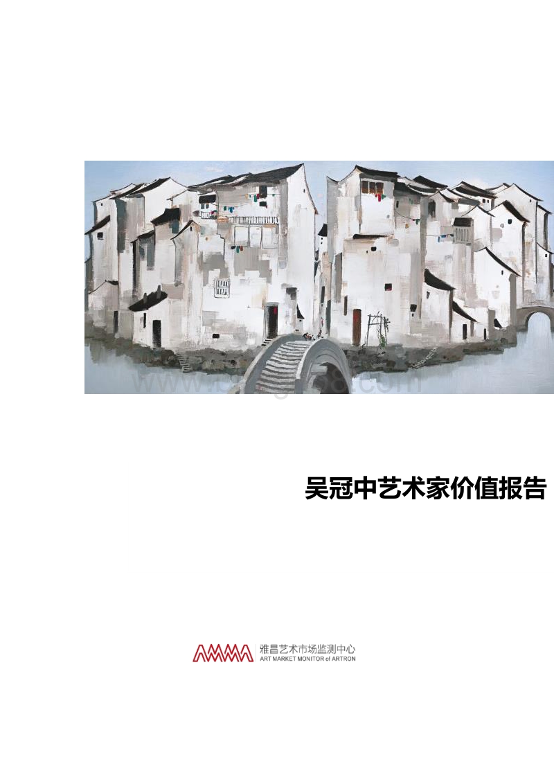 吴冠中艺术家价值报告.pdf_第1页