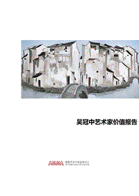 吴冠中艺术家价值报告.pdf