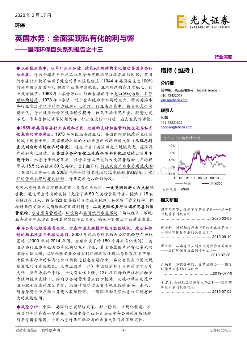 英国水务：全面实现私有化的利与弊.pdf_第1页