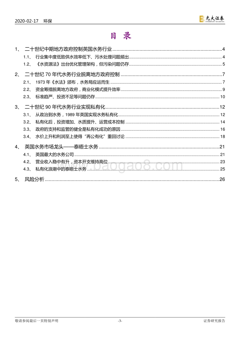 英国水务：全面实现私有化的利与弊.pdf_第3页