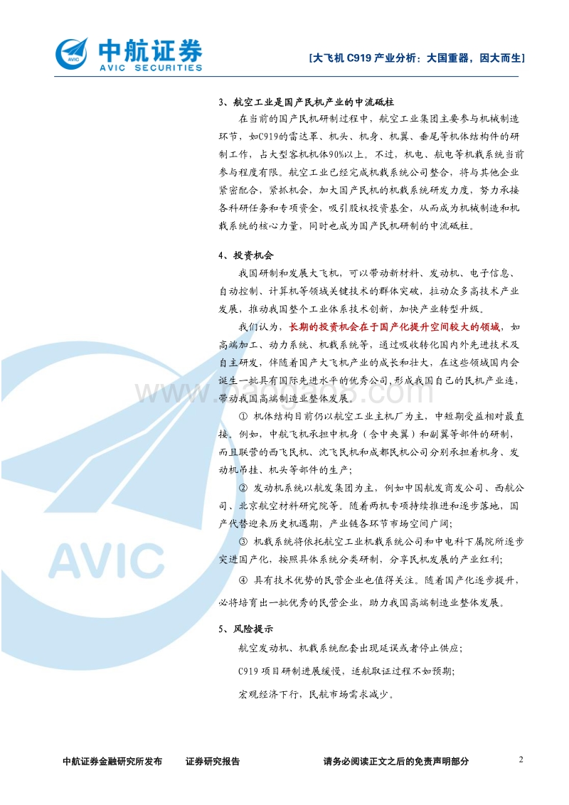 大飞机C919产业分析：大国重器，因大而生.pdf_第2页