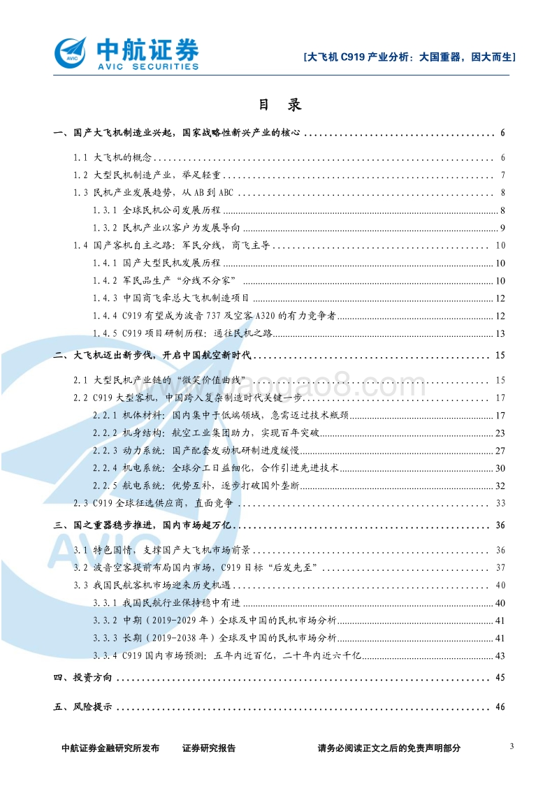 大飞机C919产业分析：大国重器，因大而生.pdf_第3页