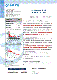 大飞机C919产业分析：大国重器，因大而生.pdf