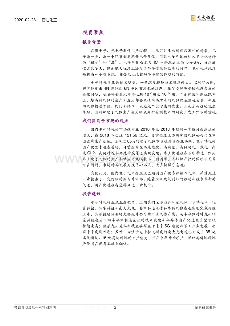 电子特气行业深度报告：小荷才露尖尖角，电子特气国产化迎历史性机遇.pdf_第2页