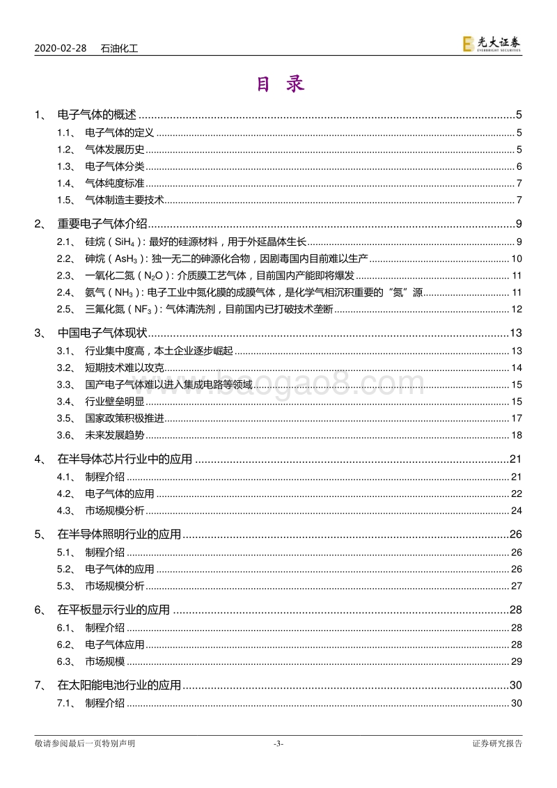 电子特气行业深度报告：小荷才露尖尖角，电子特气国产化迎历史性机遇.pdf_第3页