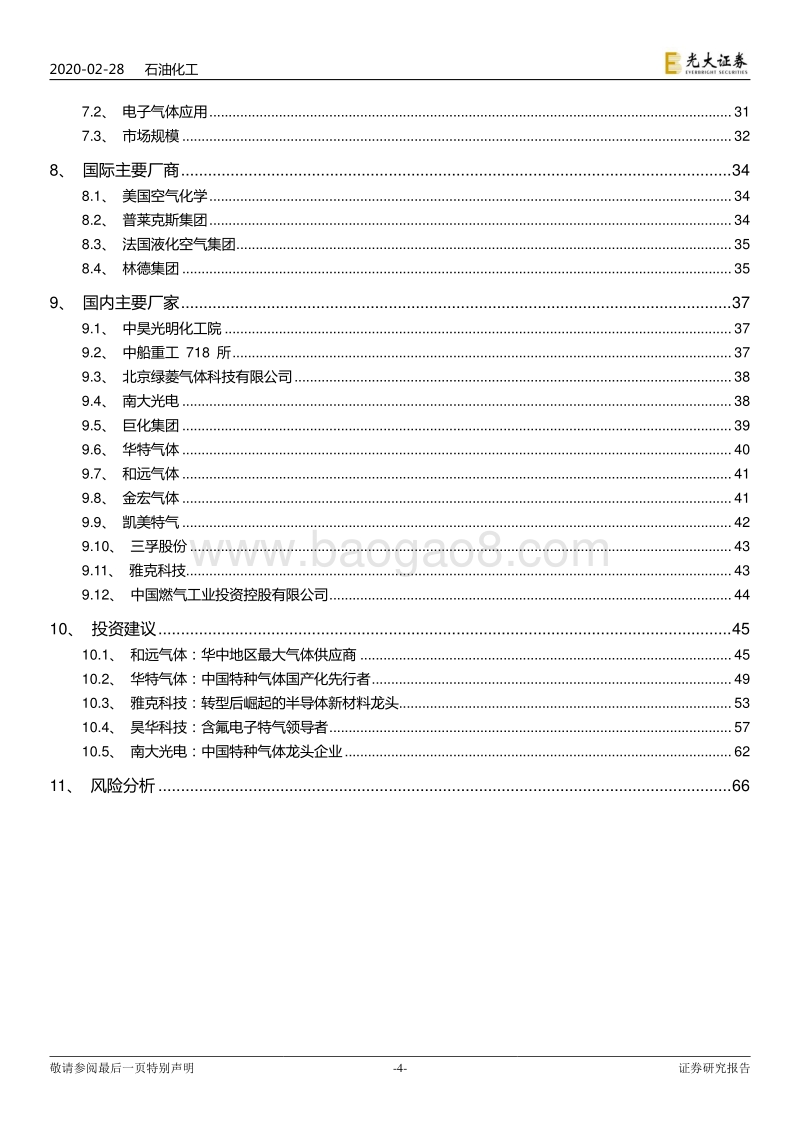 电子特气行业深度报告：小荷才露尖尖角，电子特气国产化迎历史性机遇.pdf_第4页