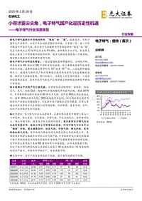 电子特气行业深度报告：小荷才露尖尖角，电子特气国产化迎历史性机遇.pdf