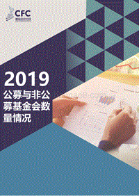 2019公募与非公募基金会数量情况.pdf