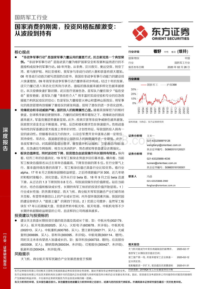 国防军工行业：国家消费的刚需，投资风格酝酿激变：从波段到持有.pdf_第1页
