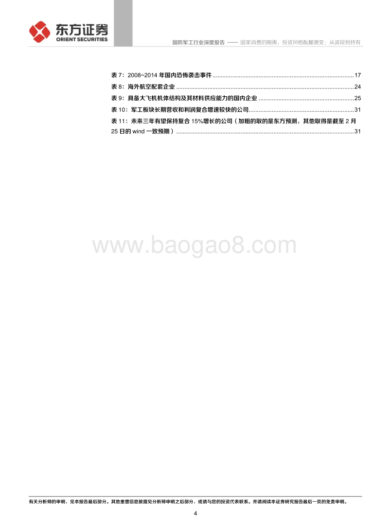 国防军工行业：国家消费的刚需，投资风格酝酿激变：从波段到持有.pdf_第4页