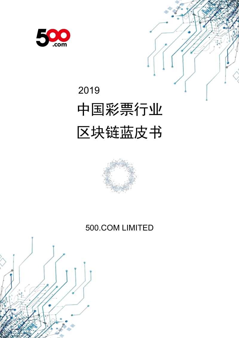 2019中国彩票行业区块链蓝皮书.pdf_第1页