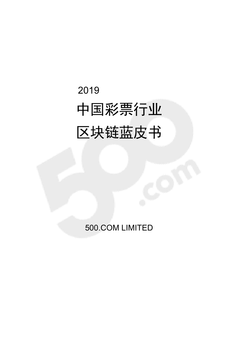 2019中国彩票行业区块链蓝皮书.pdf_第2页