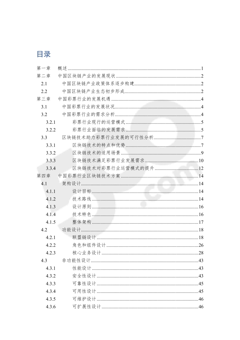 2019中国彩票行业区块链蓝皮书.pdf_第4页