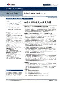 半导体产业链系列研究之十一：为什么半导体是一波大行情.pdf