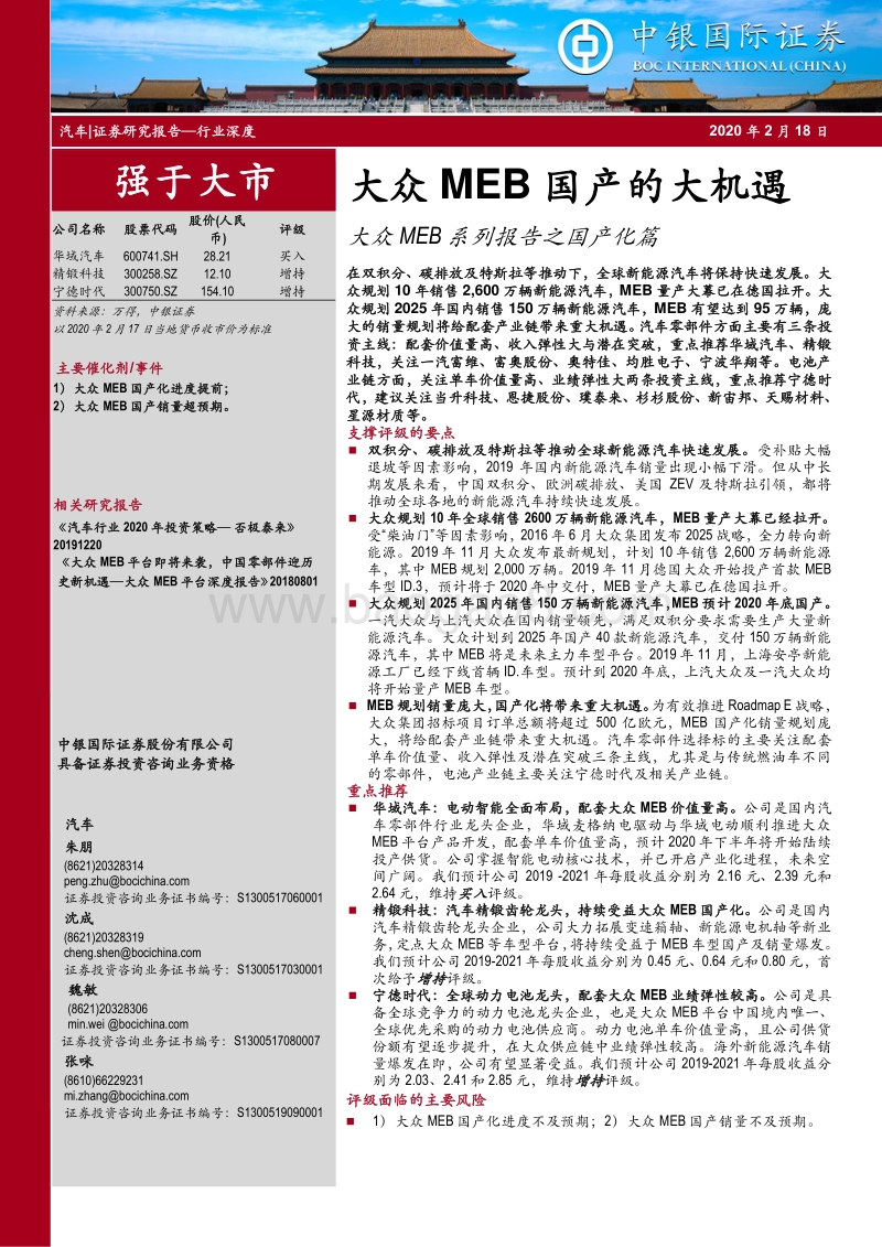 大众MEB系列报告之国产化篇：大众MEB国产的大机遇.pdf_第1页