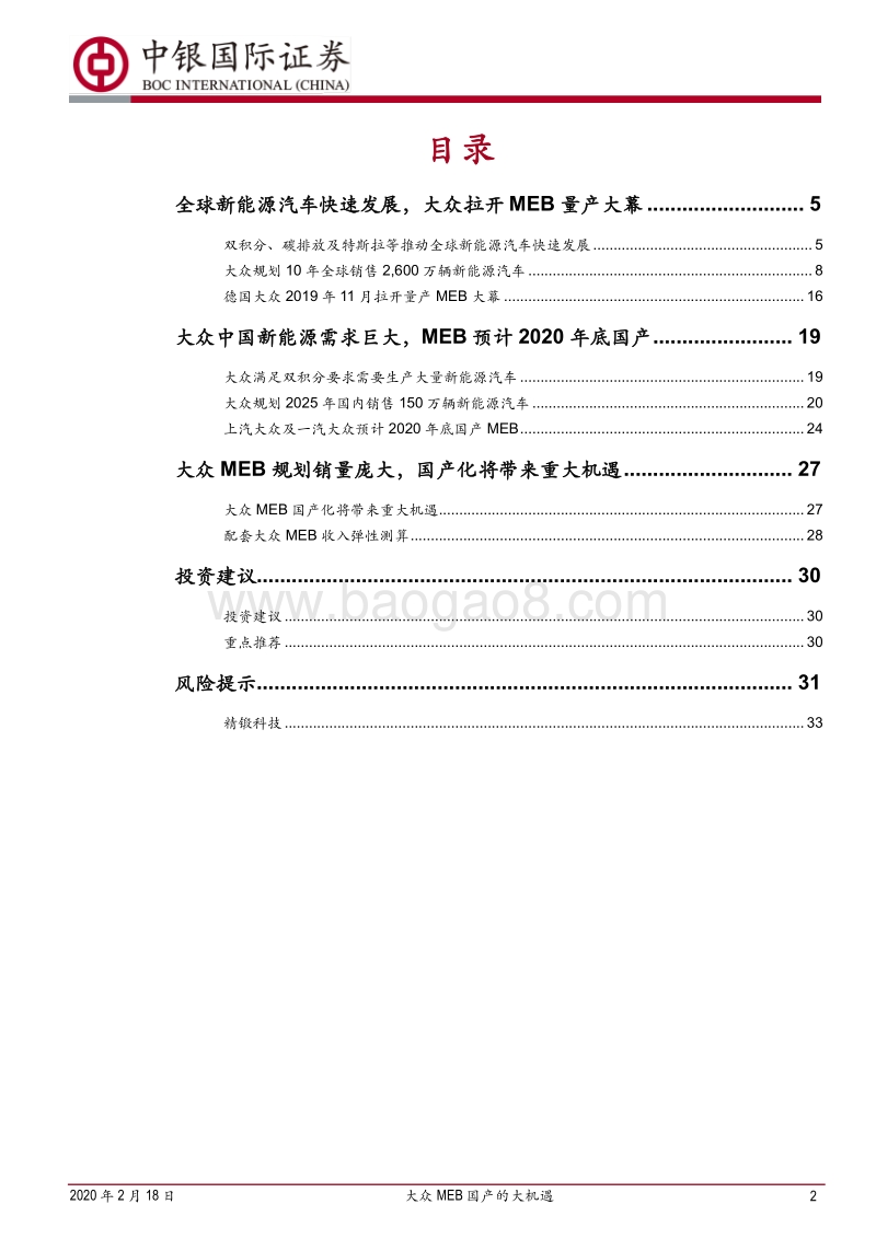 大众MEB系列报告之国产化篇：大众MEB国产的大机遇.pdf_第2页