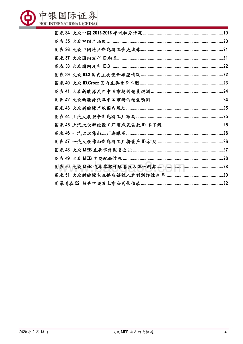 大众MEB系列报告之国产化篇：大众MEB国产的大机遇.pdf_第4页