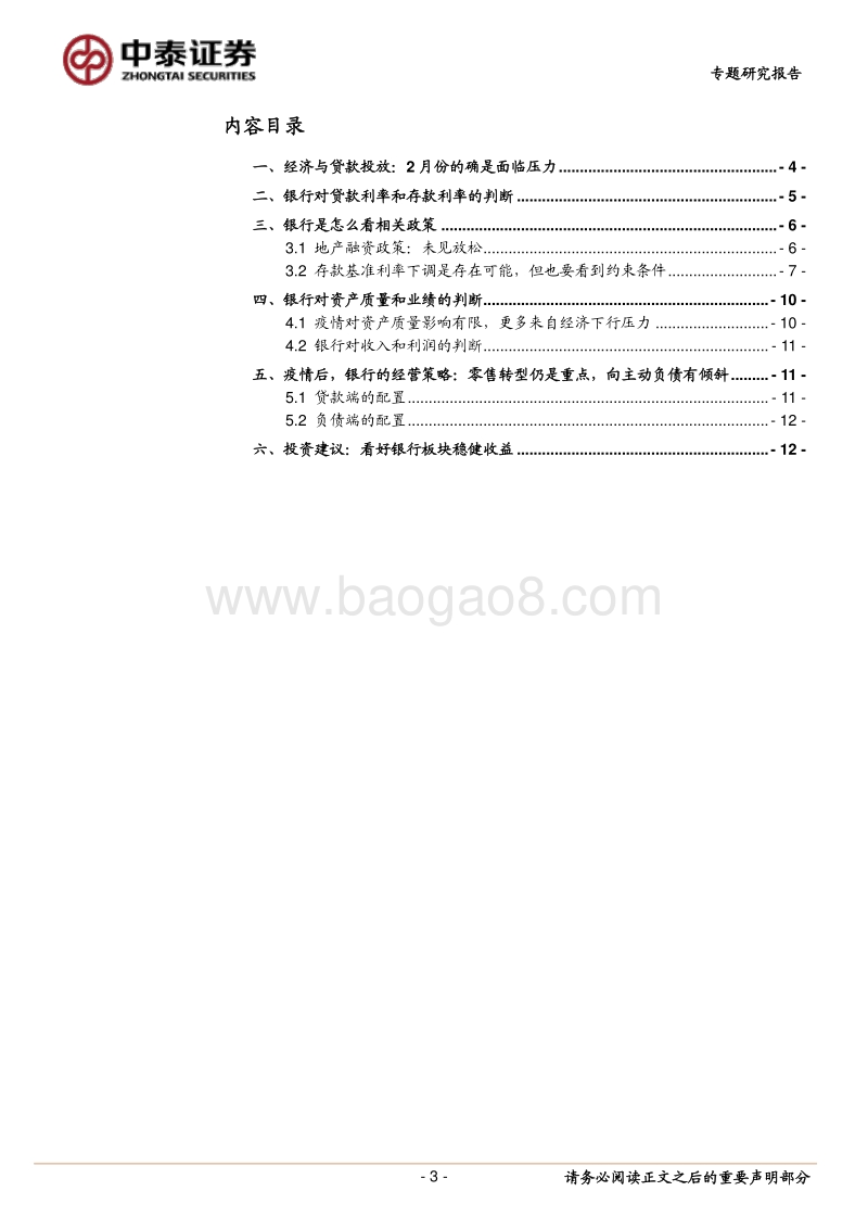 银行如何看疫情后经济、政策和运营？.pdf_第3页