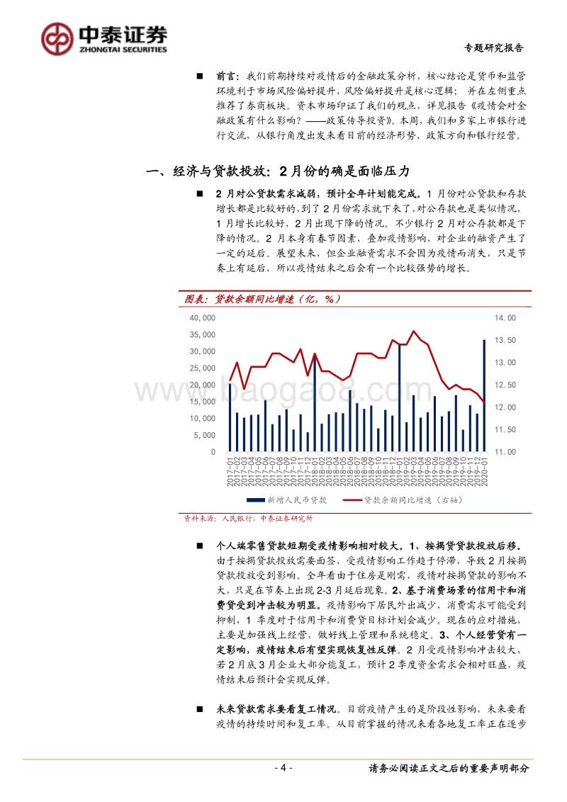 银行如何看疫情后经济、政策和运营？.pdf_第4页