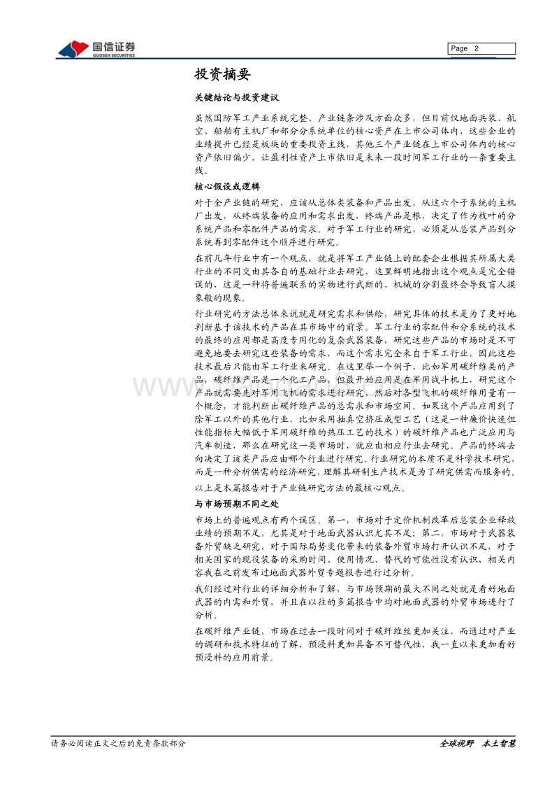 国防军工全产业链综述报告：技术复杂层级繁多，六大子链同气连枝.pdf_第2页