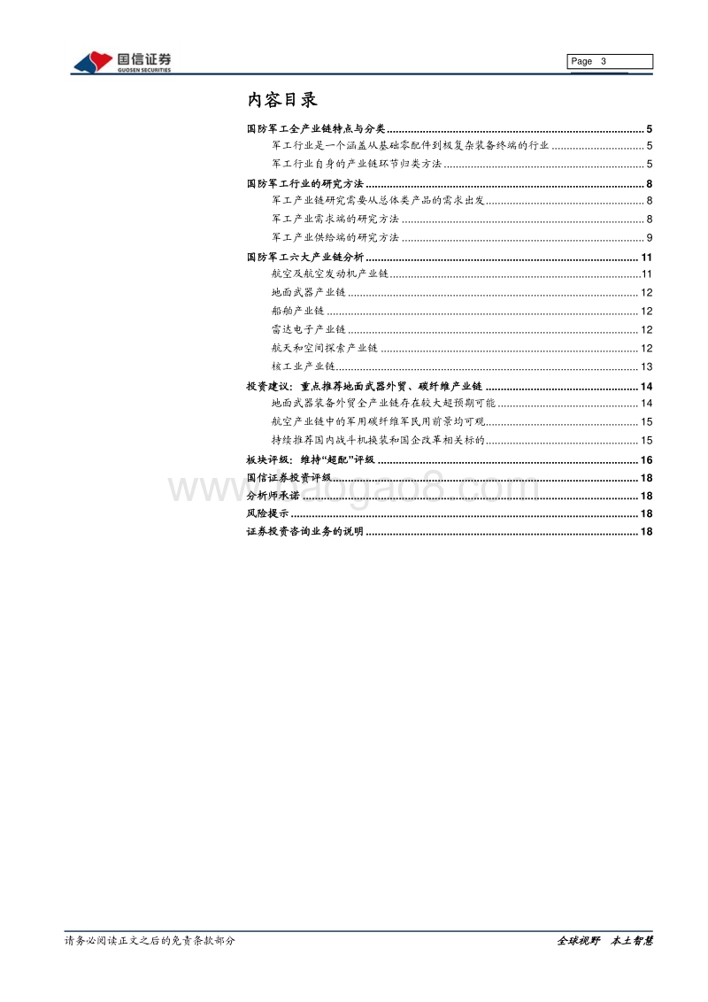国防军工全产业链综述报告：技术复杂层级繁多，六大子链同气连枝.pdf_第3页
