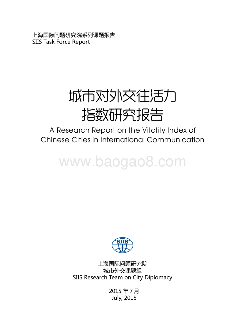 城市对外交往活力指数研究报告.pdf_第2页