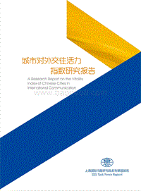 城市对外交往活力指数研究报告.pdf