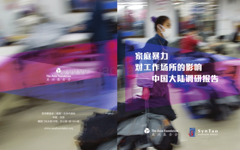 家庭暴力对工作场所的影响：中国大陆调研报告.pdf_第1页
