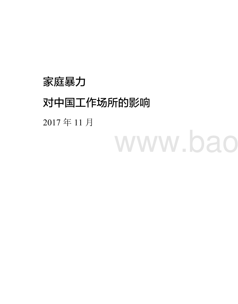 家庭暴力对工作场所的影响：中国大陆调研报告.pdf_第2页