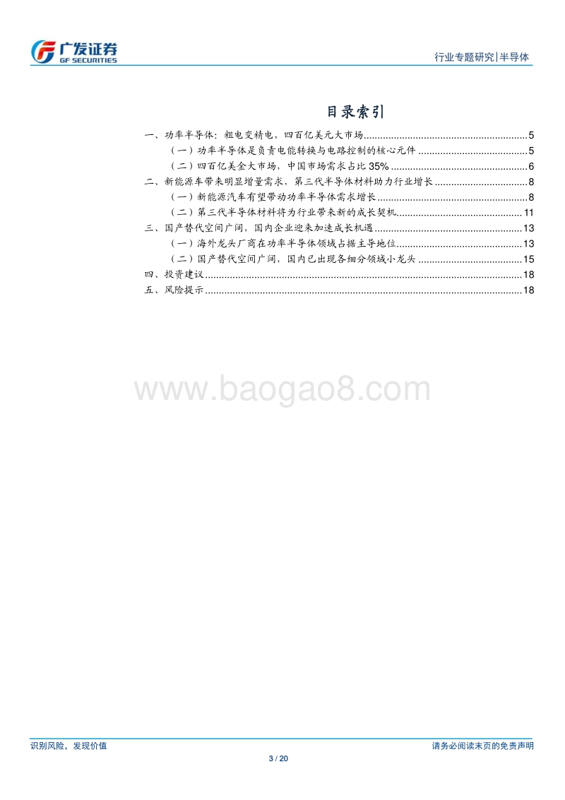 半导体国产替代系列十一：功率半导体受益于新能源车趋势，国内企业成长空间广阔.pdf_第3页