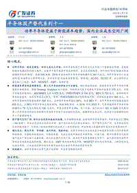 半导体国产替代系列十一：功率半导体受益于新能源车趋势，国内企业成长空间广阔.pdf
