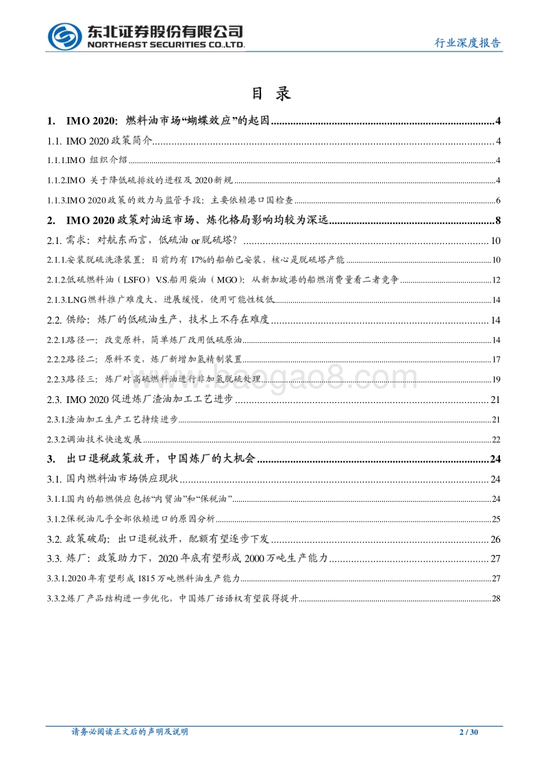 化工行业深度报告：燃料油出口退税政策获批，中国炼厂的大机会.pdf_第2页