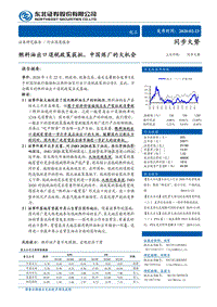 化工行业深度报告：燃料油出口退税政策获批，中国炼厂的大机会.pdf
