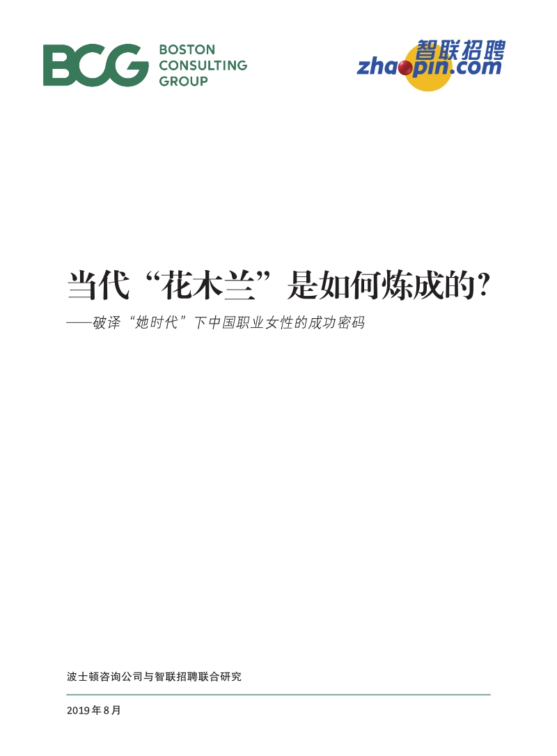 当代“花木兰”是如何炼成的？破译“她世代”下中国职业女性的成功密码.pdf_第1页
