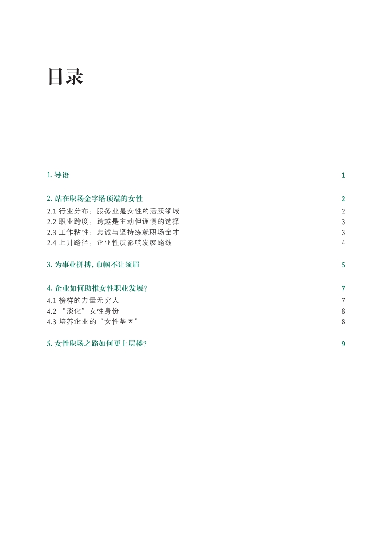 当代“花木兰”是如何炼成的？破译“她世代”下中国职业女性的成功密码.pdf_第2页