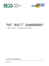 当代“花木兰”是如何炼成的？破译“她世代”下中国职业女性的成功密码.pdf
