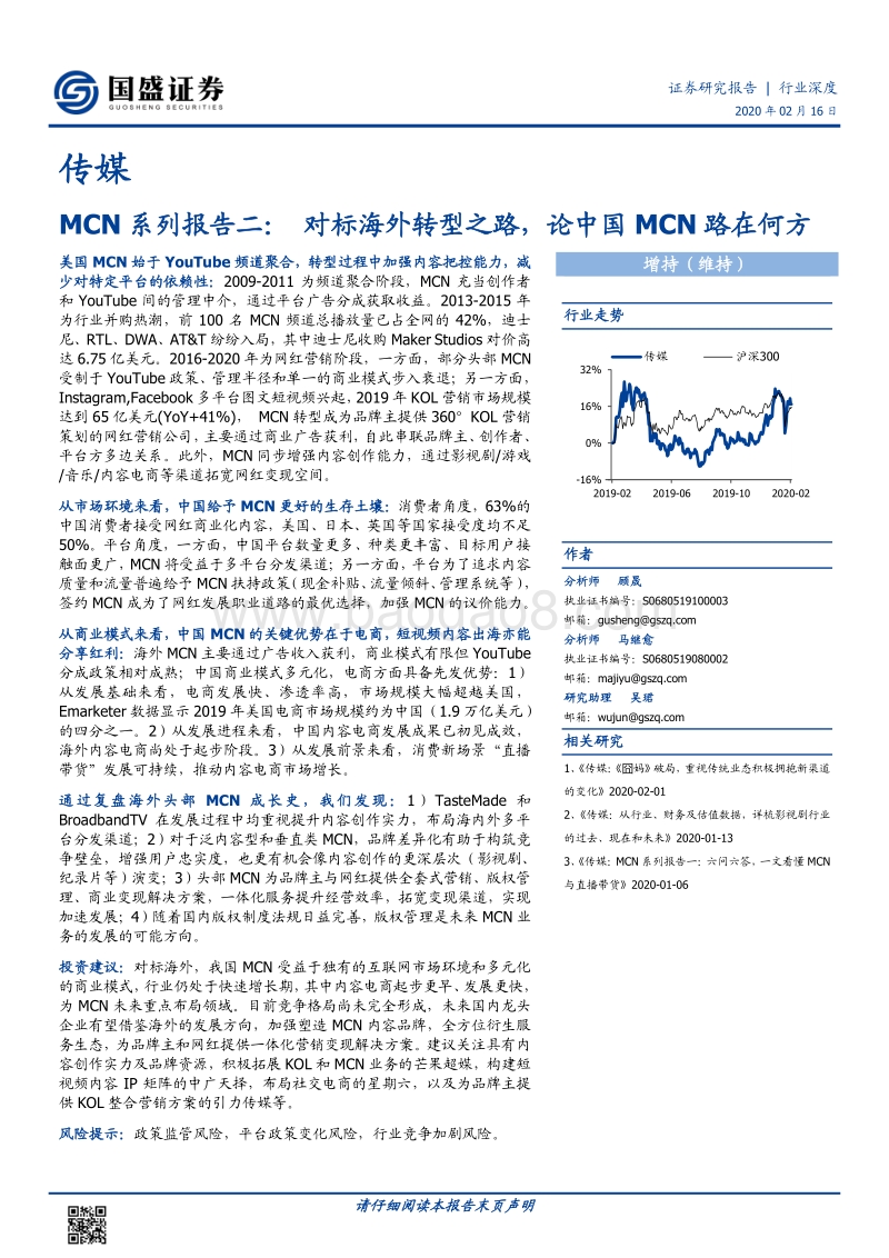 MCN系列报告二：对标海外转型之路，论中国MCN路在何方.pdf_第1页