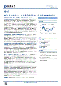 MCN系列报告二：对标海外转型之路，论中国MCN路在何方.pdf