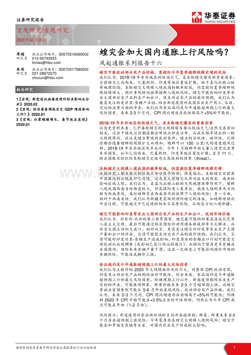风起通胀系列报告十六：蝗灾会加大国内通胀上行风险吗？.pdf_第1页