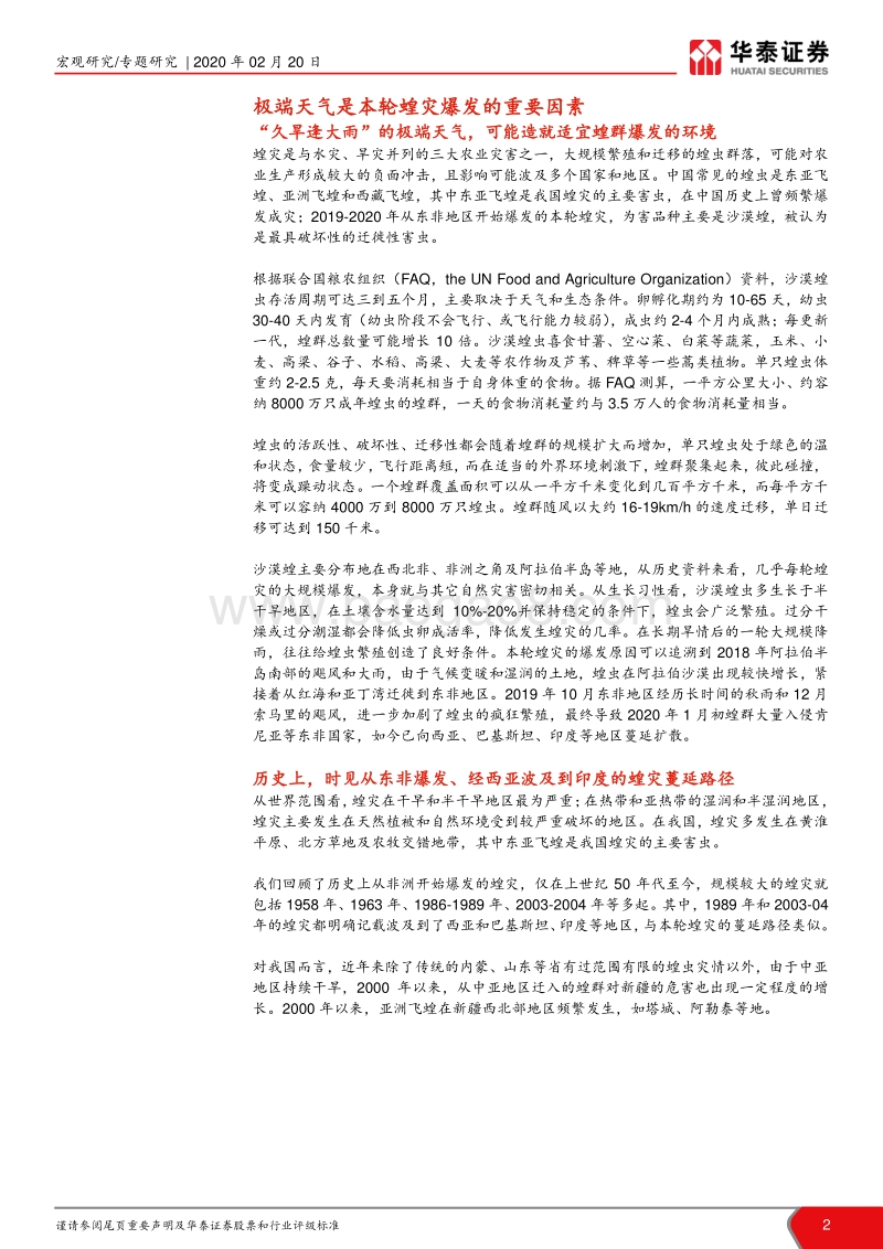 风起通胀系列报告十六：蝗灾会加大国内通胀上行风险吗？.pdf_第2页