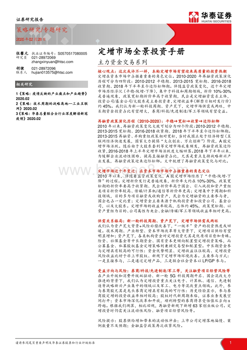 定增市场全景投资手册.pdf_第1页