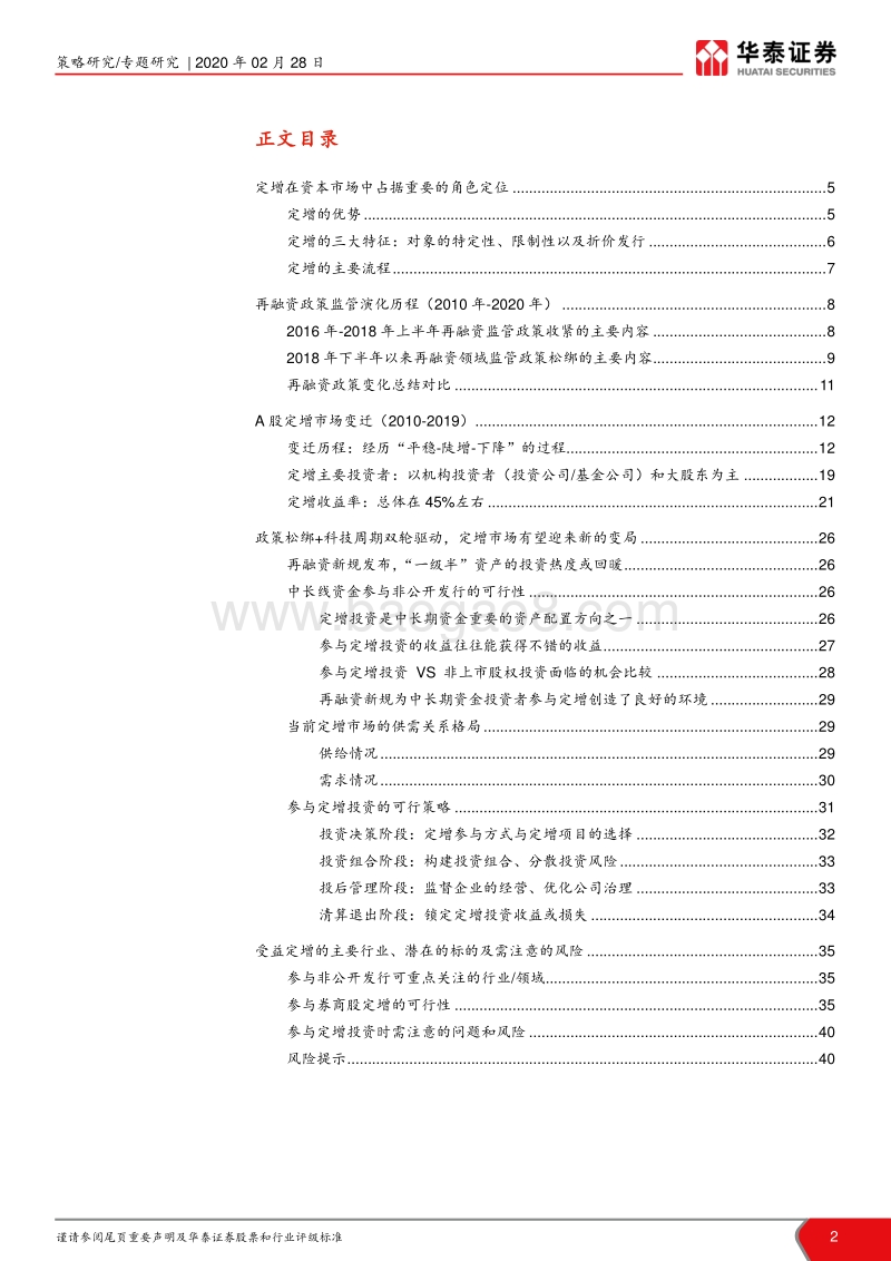 定增市场全景投资手册.pdf_第2页