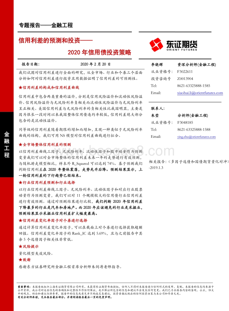 2020年信用债投资策略：信用利差的预测和投资.pdf_第1页